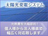 太陽光発電システム　福岡の個人宅用太陽光発電システムから産業用の大型システム設置まで対応します